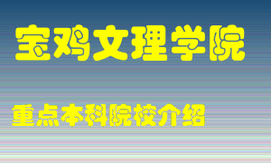 宝鸡文理学院怎么样，宝鸡文理学院排多少名