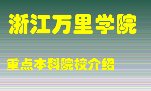 浙江万里学院怎么样，浙江万里学院排多少名