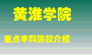 黄淮学院怎么样，黄淮学院排多少名