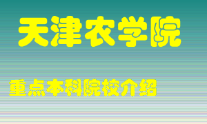 天津农学院怎么样，天津农学院排多少名