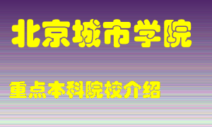 北京城市学院怎么样，北京城市学院排多少名