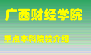 广西财经学院怎么样，广西财经学院排多少名