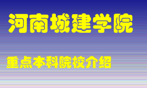 河南城建学院怎么样，河南城建学院排多少名