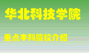 华北科技学院怎么样，华北科技学院排多少名