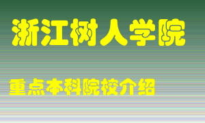 浙江树人学院怎么样，浙江树人学院排多少名