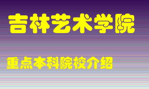 吉林艺术学院怎么样，吉林艺术学院排多少名