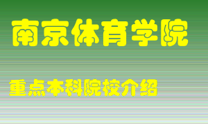 南京体育学院怎么样，南京体育学院排多少名