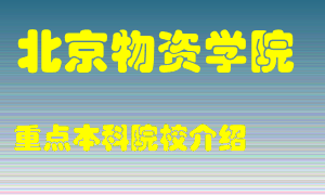 北京物资学院怎么样，北京物资学院排多少名