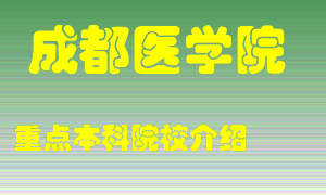 成都医学院怎么样，成都医学院排多少名