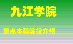 九江学院怎么样，九江学院排多少名