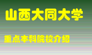 山西大同大学怎么样，山西大同大学排多少名