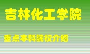 吉林化工学院怎么样，吉林化工学院排多少名