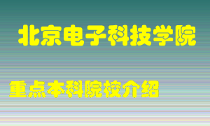 北京电子科技学院怎么样，北京电子科技学院排多少名