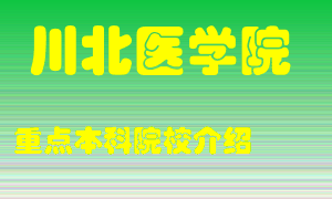 川北医学院怎么样，川北医学院排多少名