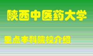 陕西中医药大学怎么样，陕西中医药大学排多少名