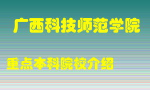 广西科技师范学院怎么样，广西科技师范学院排多少名