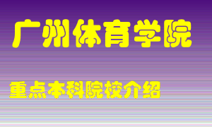 广州体育学院怎么样，广州体育学院排多少名