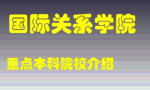 国际关系学院怎么样，国际关系学院排多少名