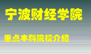 宁波财经学院怎么样，宁波财经学院排多少名