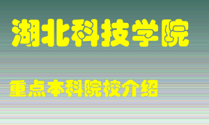 湖北科技学院怎么样，湖北科技学院排多少名