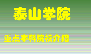 泰山学院怎么样，泰山学院排多少名