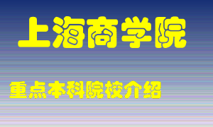 上海商学院怎么样，上海商学院排多少名