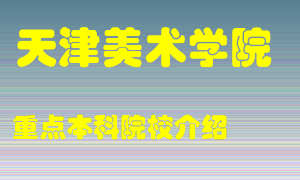 天津美术学院怎么样，天津美术学院排多少名