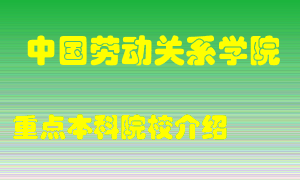 中国劳动关系学院怎么样，中国劳动关系学院排多少名