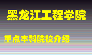 黑龙江工程学院怎么样，黑龙江工程学院排多少名