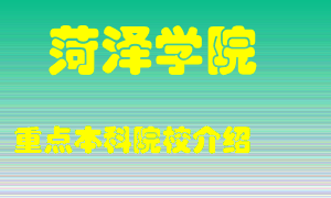 菏泽学院怎么样，菏泽学院排多少名