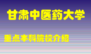 甘肃中医药大学怎么样，甘肃中医药大学排多少名