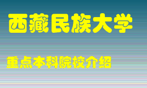 西藏民族大学怎么样，西藏民族大学排多少名