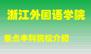 浙江外国语学院怎么样，浙江外国语学院排多少名