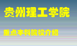 贵州理工学院怎么样，贵州理工学院排多少名