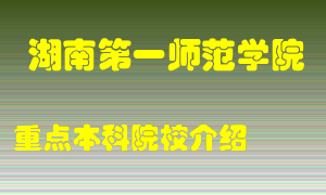 湖南第一师范学院怎么样，湖南第一师范学院排多少名