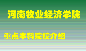 河南牧业经济学院怎么样，河南牧业经济学院排多少名