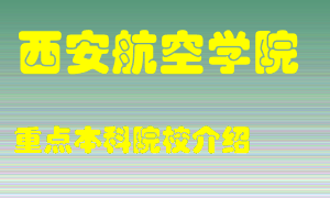 西安航空学院怎么样，西安航空学院排多少名