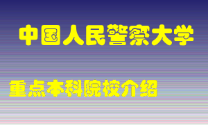 中国人民警察大学怎么样，中国人民警察大学排多少名