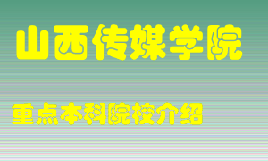 山西传媒学院怎么样，山西传媒学院排多少名