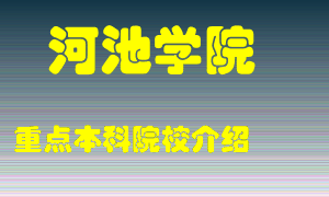 河池学院怎么样，河池学院排多少名