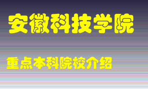 安徽科技学院怎么样，安徽科技学院排多少名