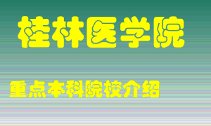 桂林医学院怎么样，桂林医学院排多少名