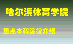 哈尔滨体育学院怎么样，哈尔滨体育学院排多少名