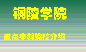 铜陵学院怎么样，铜陵学院排多少名