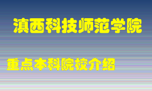 滇西科技师范学院怎么样，滇西科技师范学院排多少名