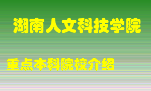 湖南人文科技学院怎么样，湖南人文科技学院排多少名