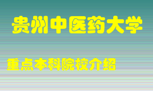 贵州中医药大学怎么样，贵州中医药大学排多少名