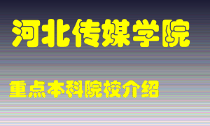 河北传媒学院怎么样，河北传媒学院排多少名