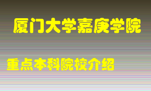 厦门大学嘉庚学院怎么样，厦门大学嘉庚学院排多少名