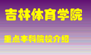 吉林体育学院怎么样，吉林体育学院排多少名